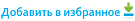 Добавить в избранное